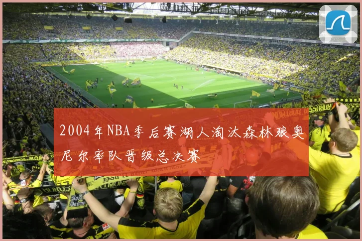 2004年NBA季后赛湖人淘汰森林狼奥尼尔率队晋级总决赛